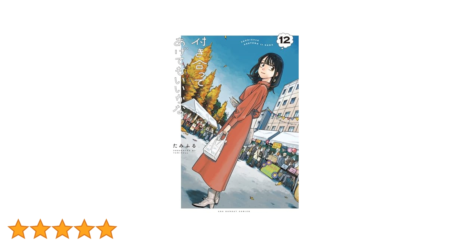 付き合ってあげてもいいかな 1-12巻 付き合ってあげてもいいかな 12 - たみふる - 少女マンガ・無料